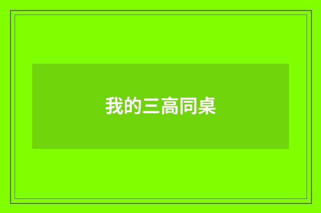 我的三高同桌