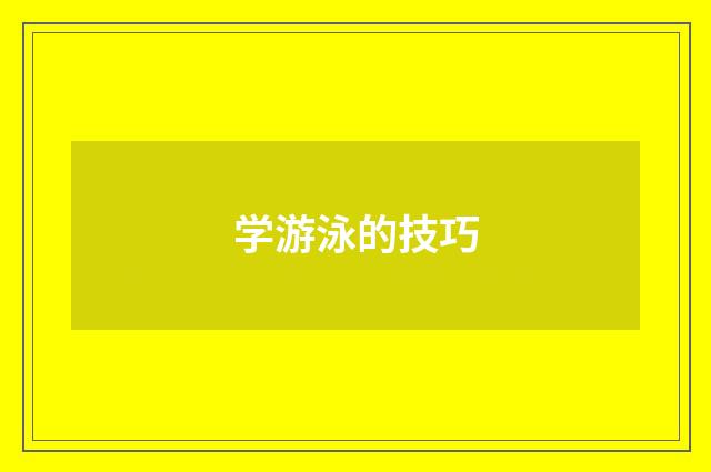 学游泳的技巧