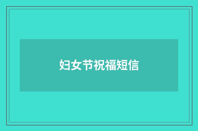 妇女节祝福短信
