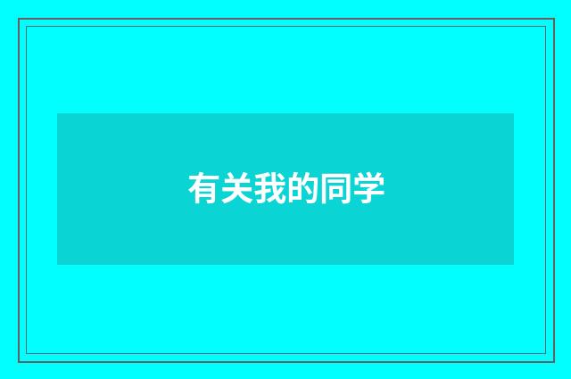 有关我的同学