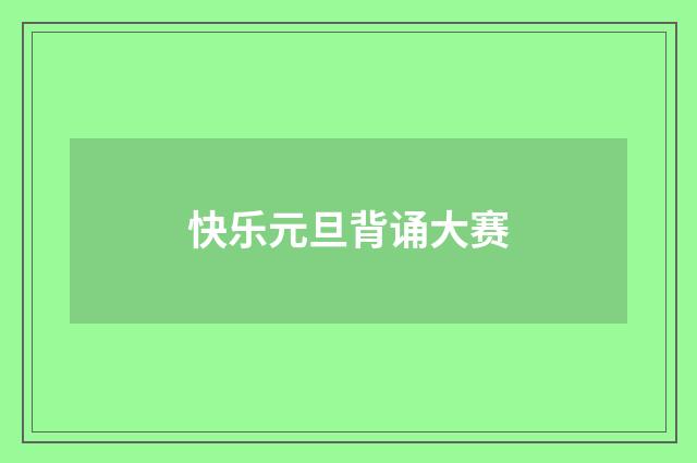快乐元旦背诵大赛