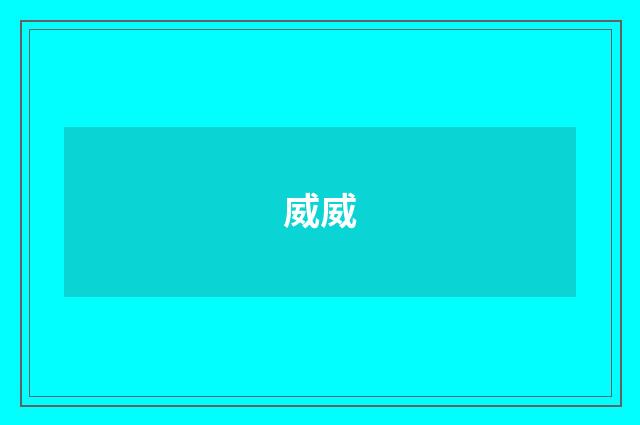 威威