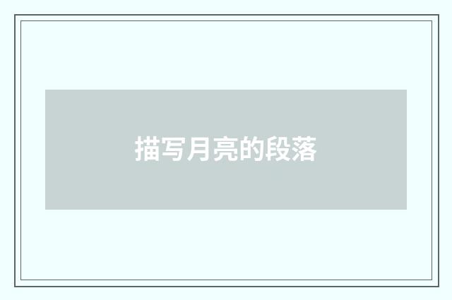 描写月亮的段落