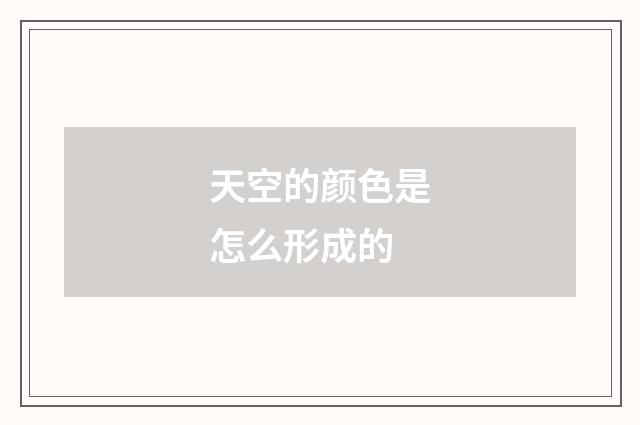 天空的颜色是怎么形成的