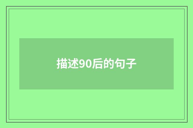 描述90后的句子