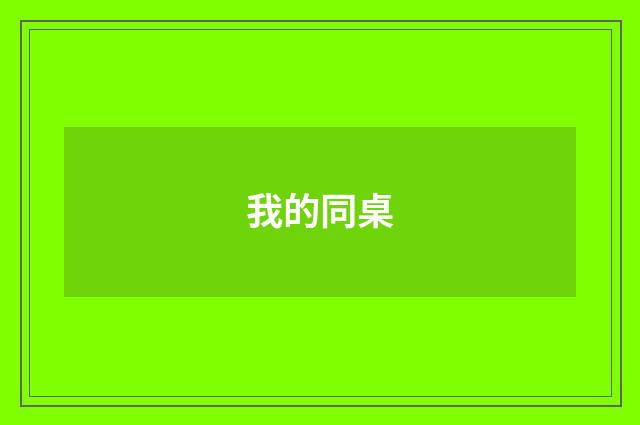 我的同桌