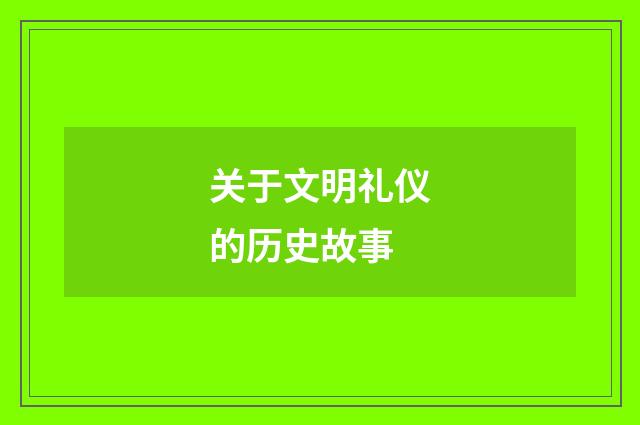 关于文明礼仪的历史故事