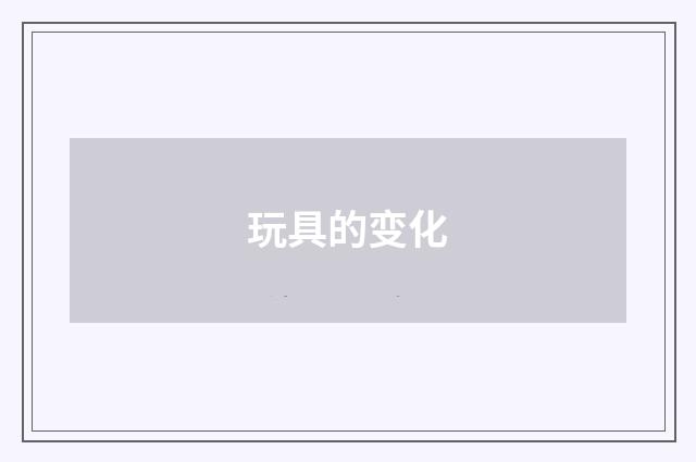 玩具的变化