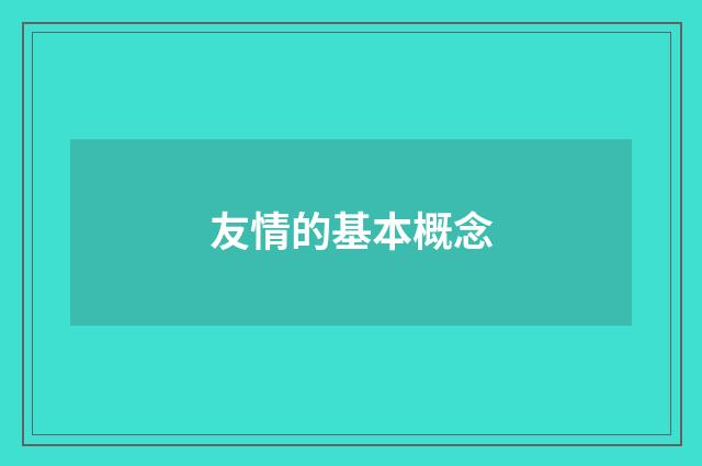 友情的基本概念