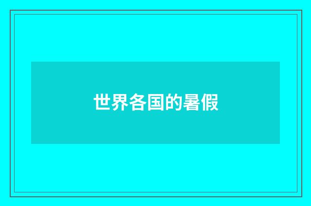 世界各国的暑假