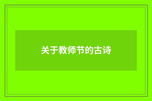 关于教师节的古诗