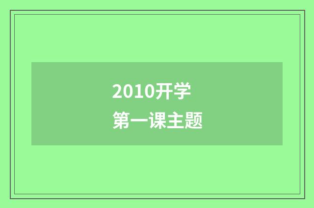 2010开学第一课主题