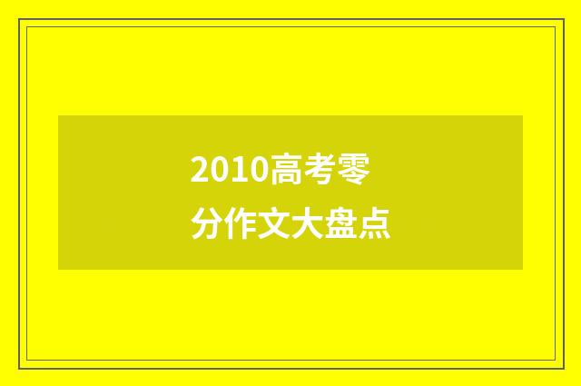 2010高考零分作文大盘点