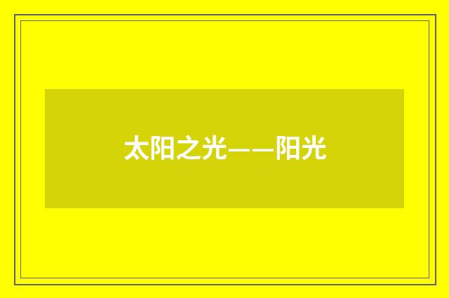 太阳之光——阳光