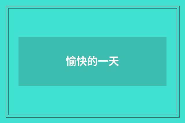 愉快的一天