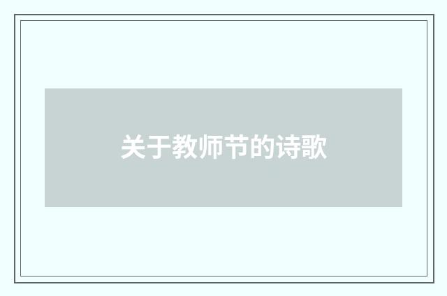 关于教师节的诗歌