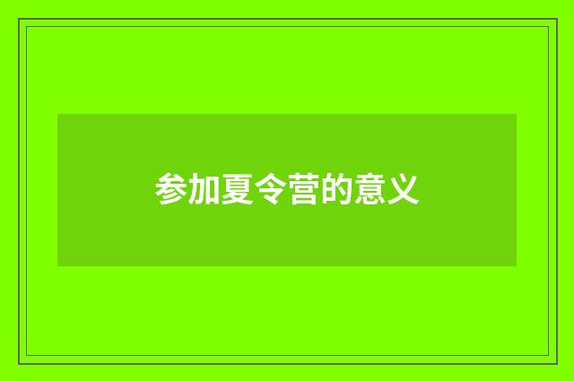 参加夏令营的意义