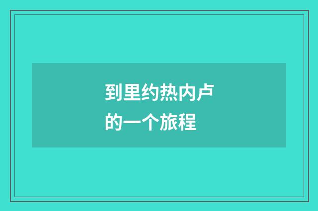 到里约热内卢的一个旅程