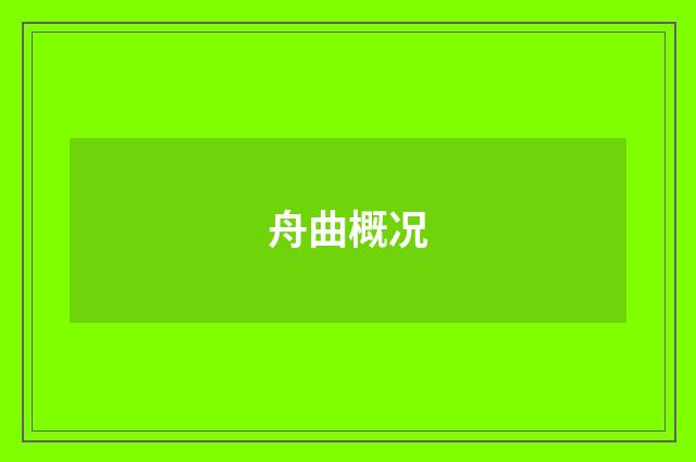 舟曲概况