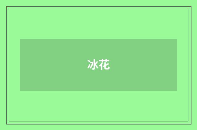 冰花