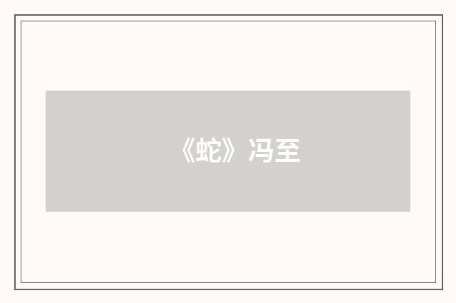 《蛇》冯至