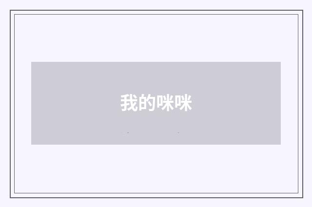 我的咪咪