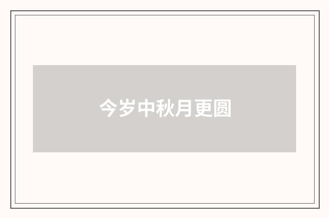 今岁中秋月更圆