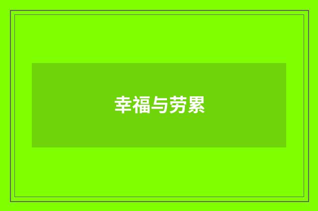 幸福与劳累