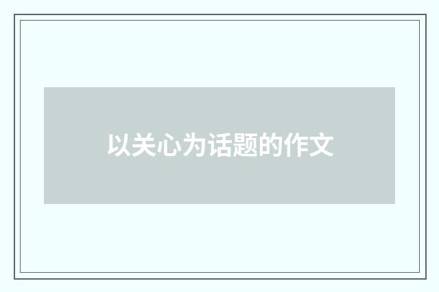 以关心为话题的作文