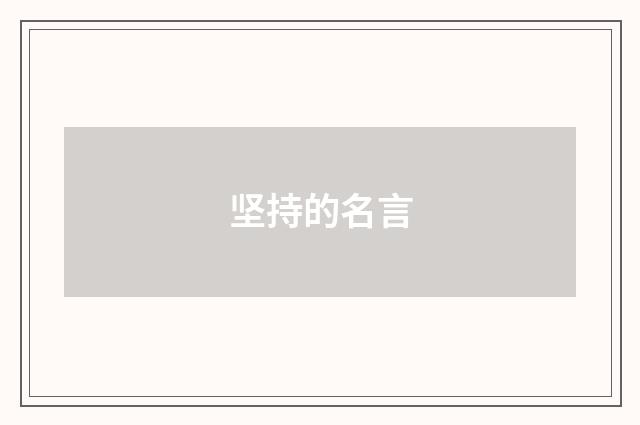坚持的名言
