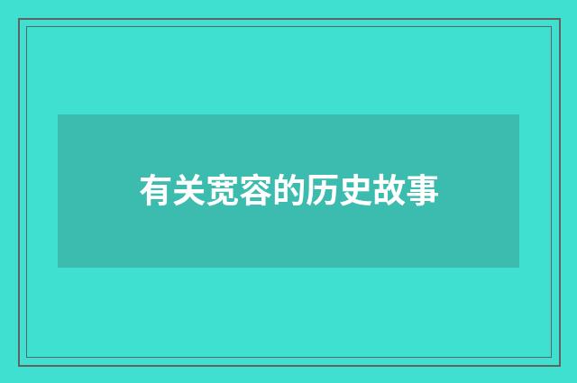 有关宽容的历史故事