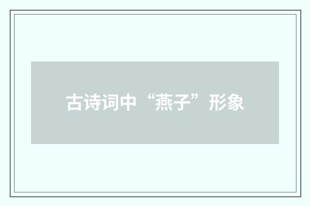 古诗词中“燕子”形象