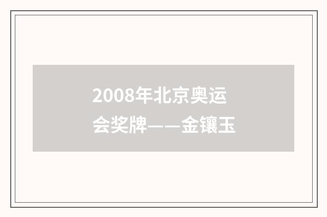 2008年北京奥运会奖牌——金镶玉