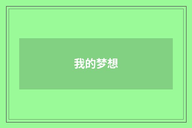我的梦想