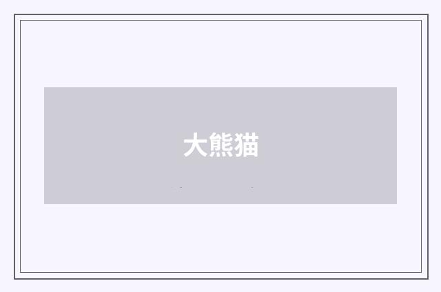 大熊猫