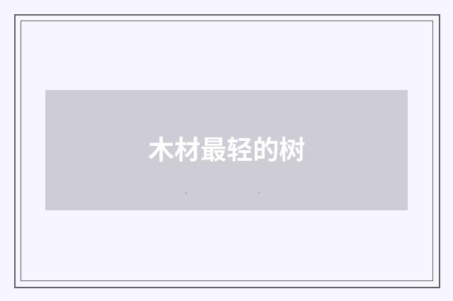 木材最轻的树