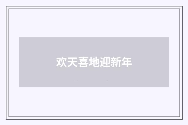 欢天喜地迎新年