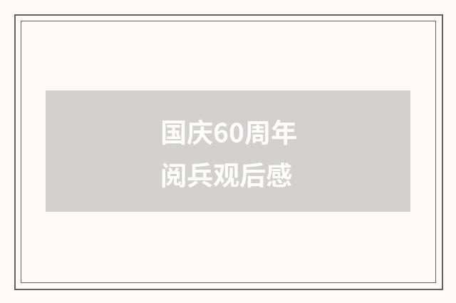 国庆60周年阅兵观后感