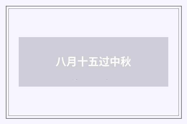 八月十五过中秋