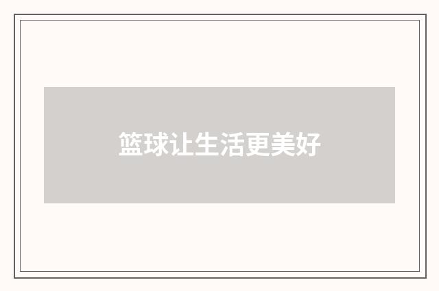 篮球让生活更美好