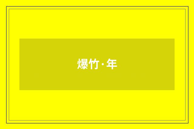 爆竹·年