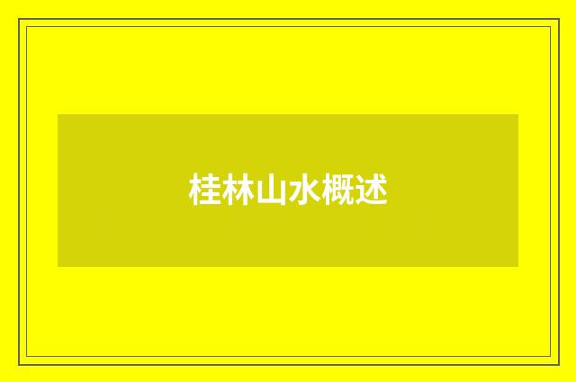 桂林山水概述