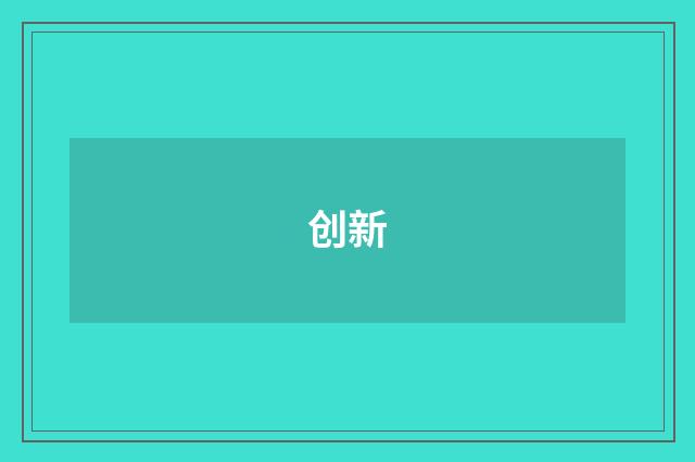 创新