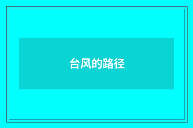 台风的路径