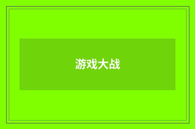 游戏大战