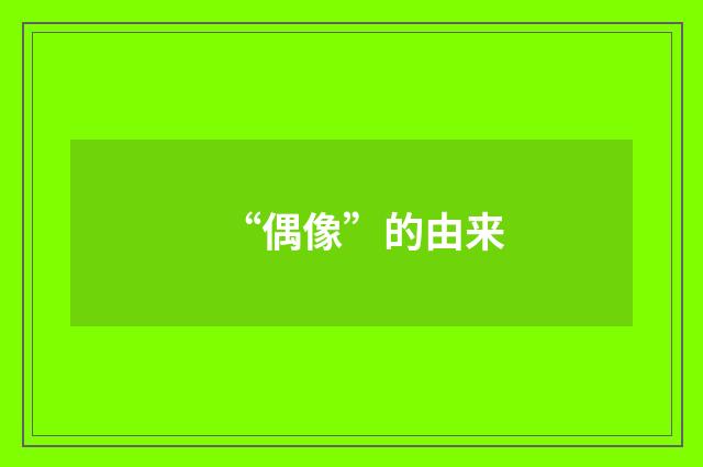 “偶像”的由来