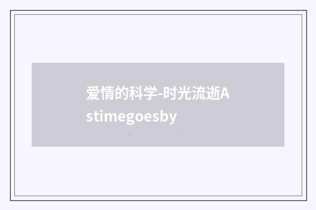 爱情的科学-时光流逝Astimegoesby