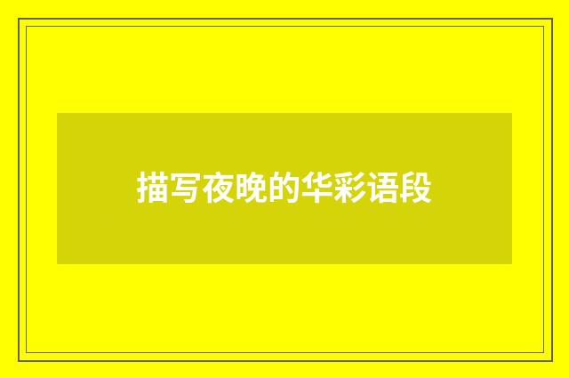 描写夜晚的华彩语段