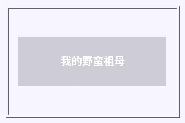 我的野蛮祖母