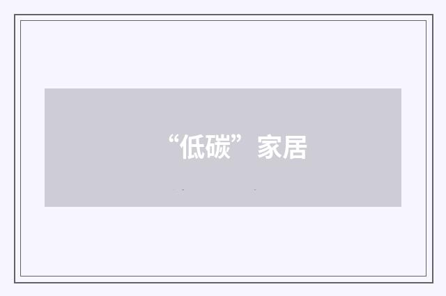 “低碳”家居